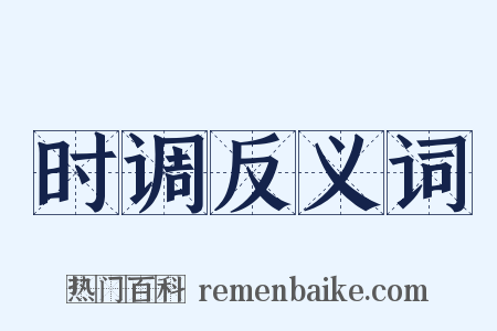 时调反义词是什么意思的图片